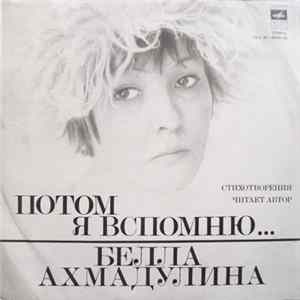 Белла Ахмадулина - Потом Я Вспомню... Mp3