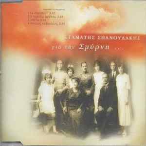 Σταμάτης Σπανουδάκης - Γιά Τήν Σμύρνη... Mp3