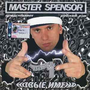 Master Spensor Представляет Various - Новые Имена Часть 1 Mp3