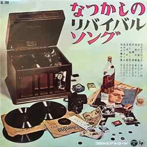 Various - なつかしのリバイバル・ソング Mp3