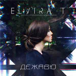 Elvira T - Дежавю Mp3