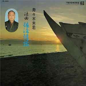 寿々木米若 - 浪曲 佐渡情話 Mp3