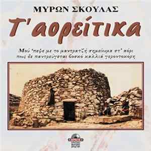 Μύρων Σκουλάς - Τ' Αορείτικα Mp3