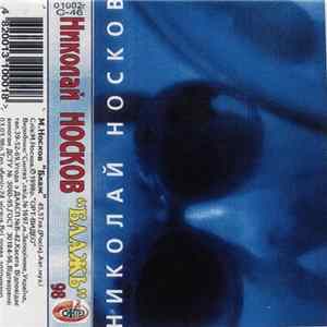 Николай Носков - Блажь Mp3