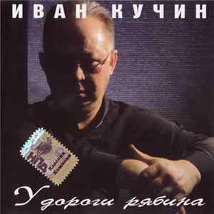 Иван Кучин - У Дороги Рябина Mp3