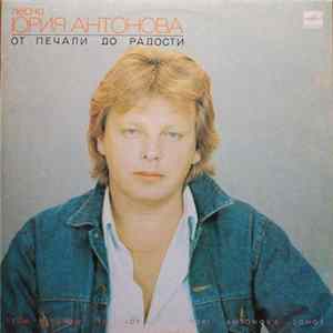 Юрий Антонов - От Печали До Радости = From Sorrow To Joy Mp3