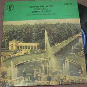 Various - Лирические Песни Советских Композиторов Mp3