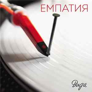 Вида - Емпатия Mp3