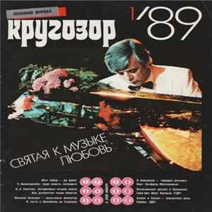 Various - Кругозор №1/1989 Mp3