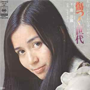 南沙織 = Saori Minami - 傷つく世代 = Suffering Age Mp3
