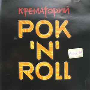Крематорий - РОК 'N' ROLL Mp3