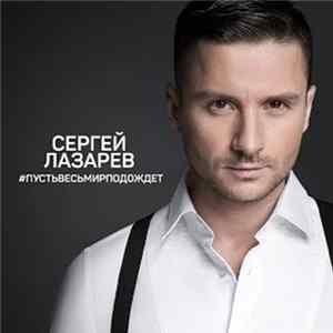Сергей Лазарев - #Пустьвесьмирподождет Mp3