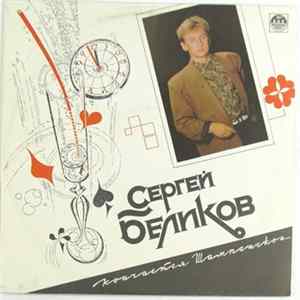 Сергей Беликов - Кончается Шампанское... Mp3