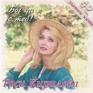 Росица Кирилова - Бог да е с теб Mp3