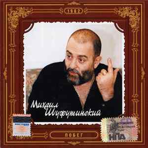 Михаил Шуфутинский - Побег Mp3