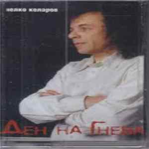 Нелко Коларов - Ден На Гнева Mp3