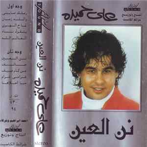 علي حميدة - نن العين Mp3