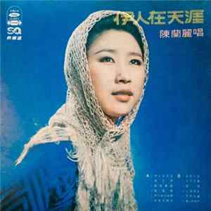 陳蘭麗 - 伊人在天涯 Mp3