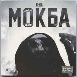 Мезза - Мокба Mp3