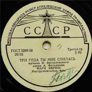 Марк Бернес - Три Года Ты Мне Снилась / Мужской Разговор Mp3