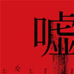 Lycaon - 嘘と女と『　　　　』 Mp3