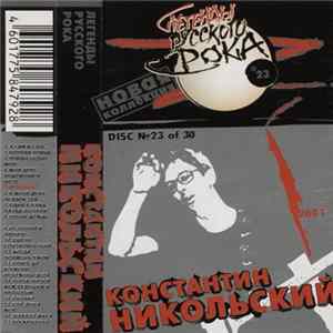 Константин Никольский - Легенды Русского Рока (Новая Коллекция) Mp3