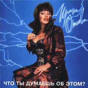 Ирина Отиева - Что Ты Думаешь Об Этом? Mp3