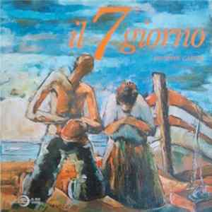 Giuseppe Carrisi - Il 7° Giorno Mp3