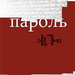 ЭLЕГИЯ - Пароль Mp3
