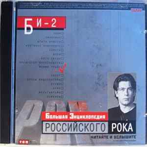 Би-2 - Большая Энциклопедия Российского Рока - Том 9 Mp3