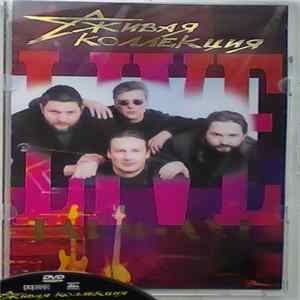 Тайм-Аут - Живая Коллекция Mp3