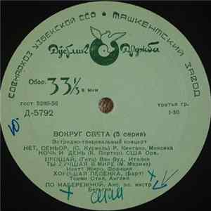 Various - Вокруг Света (5 Серия) Mp3