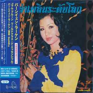 บานเย็น รากแก่น - ลำเพลินระดับโลก Mp3