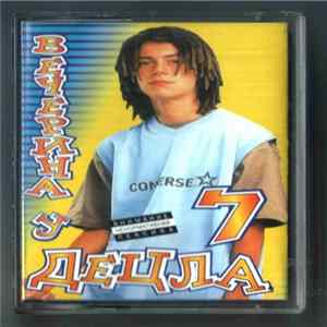 Various - Вечерина У ДеЦла 7 Mp3