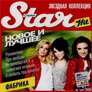 Фабрика - Новое И Лучшее Mp3