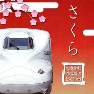 向谷実 - さくら 九州新幹線全線開業記念BGM Mp3