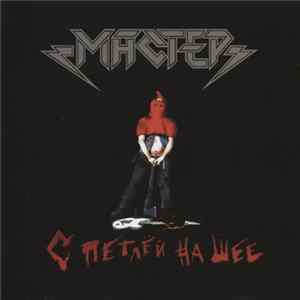 Мастер - С Петлёй На Шее Mp3