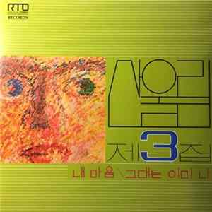 산울림 - 제3집 Mp3