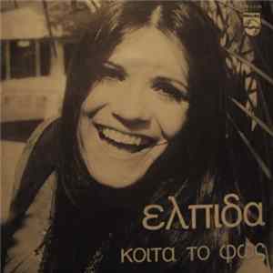 Ελπίδα - Κύττα Το Φως Mp3