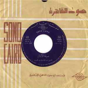 شيخ عبد الباسط عبد الصمد - صيغة الآذان / صيغة صلوات و التسليم Mp3