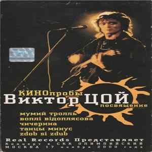 Various - КИНОпробы Виктор Цой Посвящение Mp3