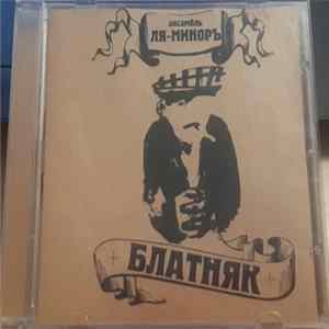 Ля-Миноръ - Блатняк Mp3