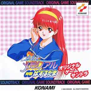 コナミ矩形波倶楽部 - ときめきメモリアル対戦ぱずるだま　オリジナルゲームサントラ Mp3