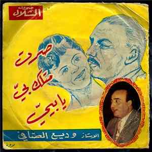 وديع الصافي - صرت متلك بيّ يا بييّ Mp3