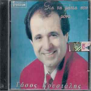 Τάσος Κρυστάλης - Για Τα Μάτια Σου Μόνο Mp3