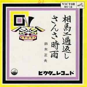 鈴木正夫 - 相馬二遍返し / さんさ時雨 Mp3