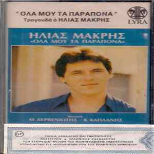 Ηλίας Μακρής Μουσική: Θ. Δερβενιώτης - Κ. Καπλάνης - Όλα Μου Τα Παράπονα Mp3