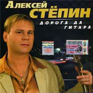 Алексей Стёпин - Дорога Да Гитара Mp3