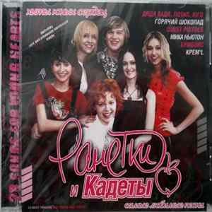 Various - Ранетки И Кадеты Mp3