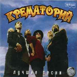 Крематорий - Лучшие Песни Mp3
